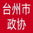 台州市政协网站图标