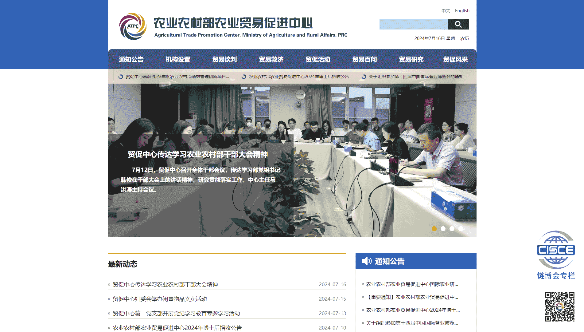 农业农村部农业贸易促进中心网站首屏快照