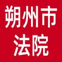 朔州市法院网站图标