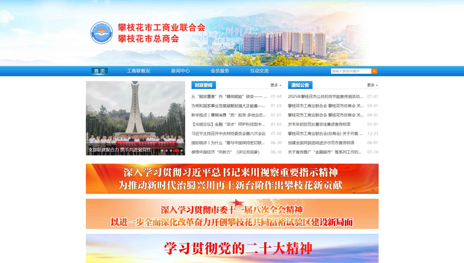 点击查看攀枝花市工商联网站首屏快照大图 攀枝花市工商联网站首屏快照