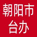 朝阳市台办网站图标
