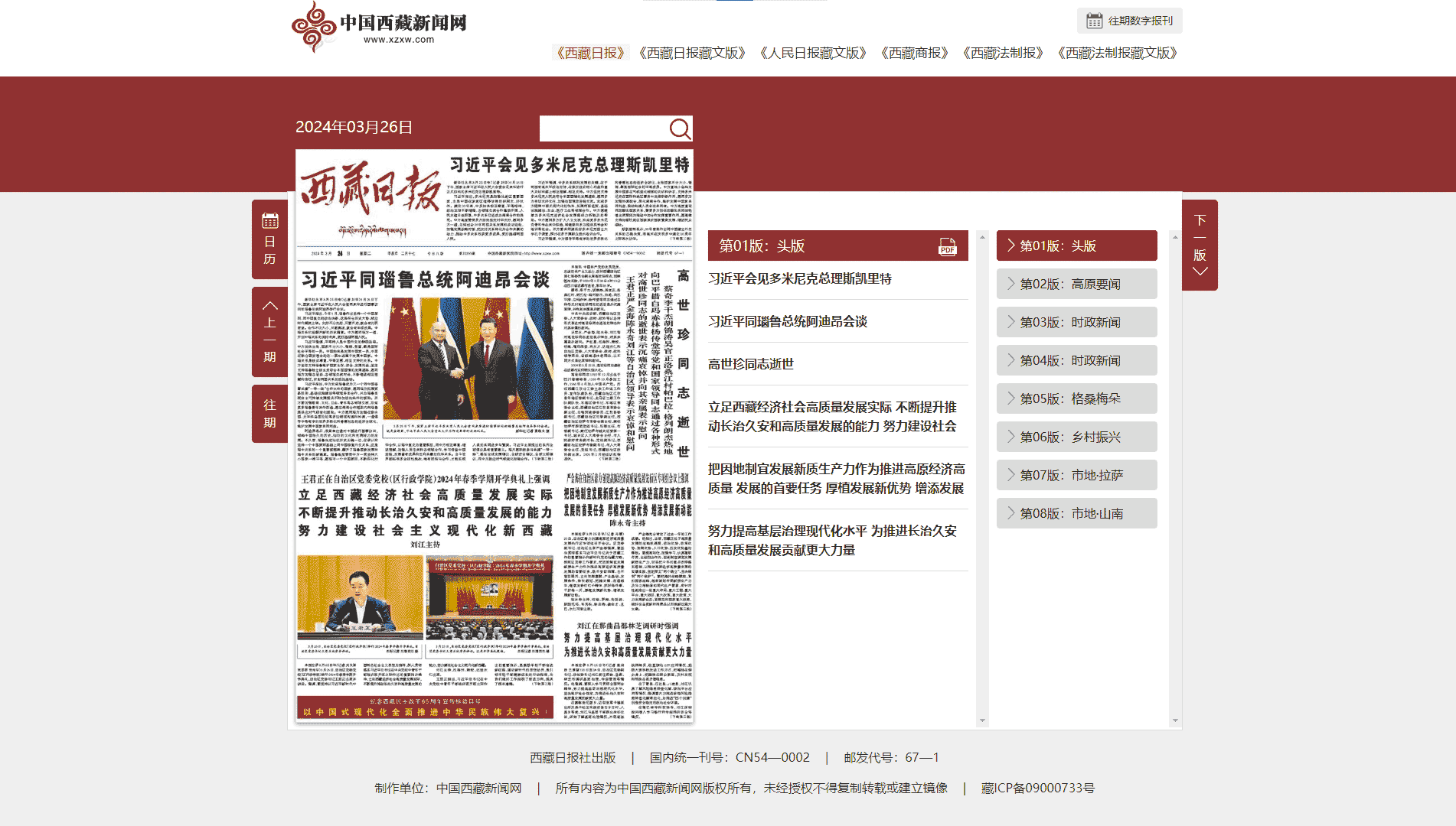 点击查看西藏日报网站首屏快照大图 西藏日报网站首屏快照