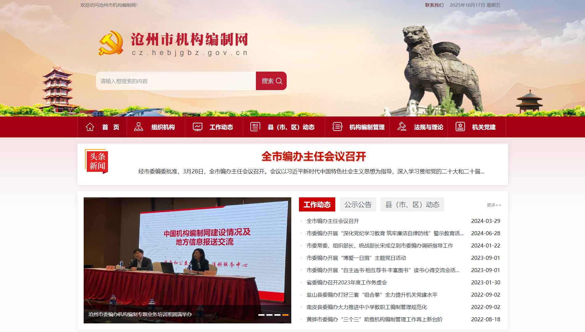 点击查看沧州市编办网站首屏快照大图 沧州市编办网站首屏快照