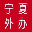 宁夏回族自治区外办网站图标
