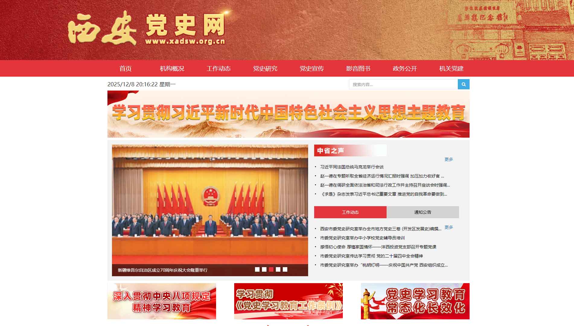 点击查看西安党史网网站首屏快照大图 西安党史网网站首屏快照