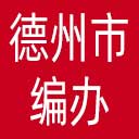 德州市编办网站图标