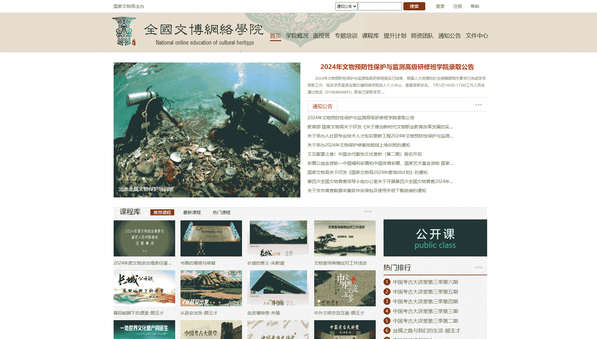 点击查看全国文博网络学院网站首屏快照大图 全国文博网络学院网站首屏快照