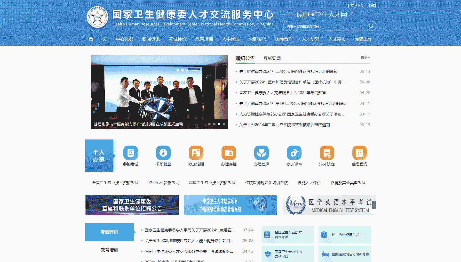 国家卫生健康委人才交流服务中心网站首屏快照