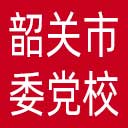 中共韶关市委党校网站图标