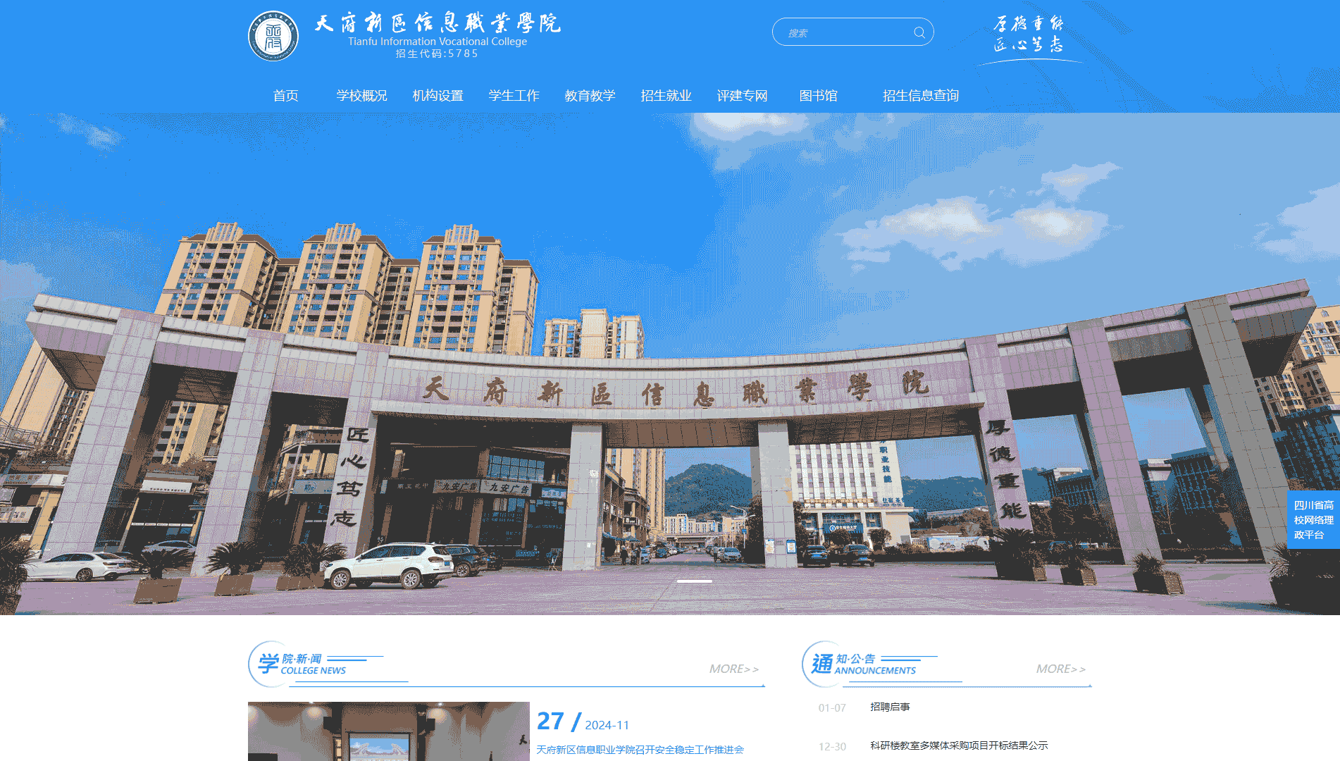 点击查看天府新区信息职业学院网站首屏快照大图 天府新区信息职业学院网站首屏快照