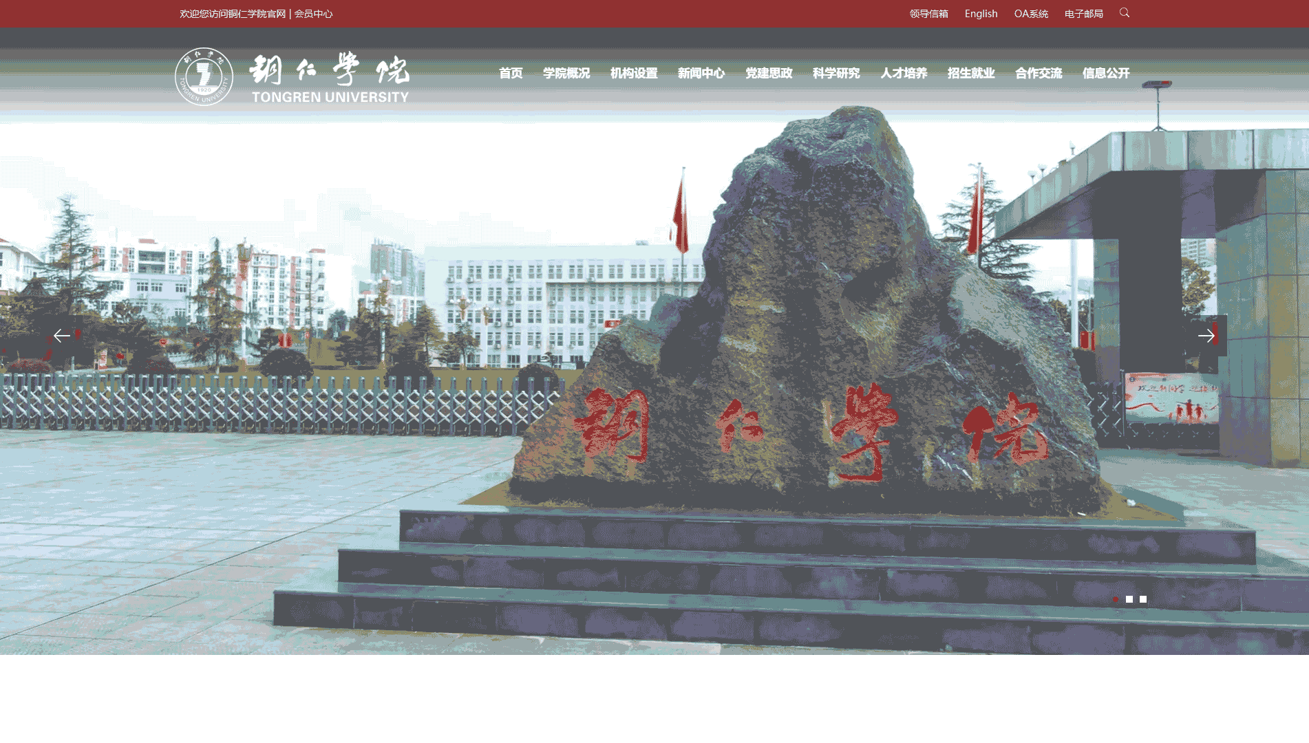 点击查看铜仁学院网站首屏快照大图 铜仁学院网站首屏快照
