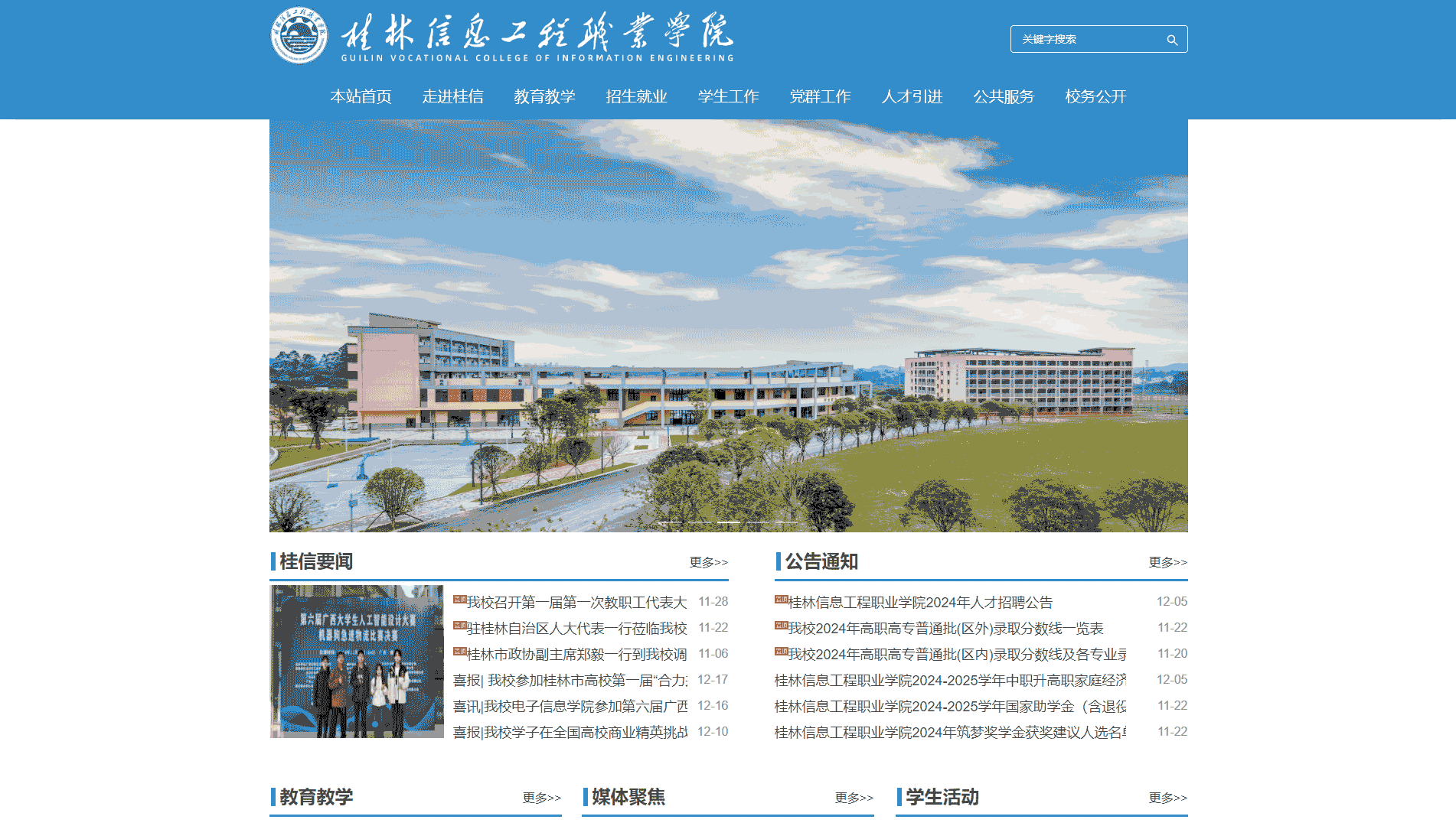 点击查看桂林信息工程职业学院网站首屏快照大图 桂林信息工程职业学院网站首屏快照