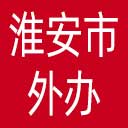 淮安市外办网站图标