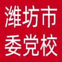 中共潍坊市委党校网站图标