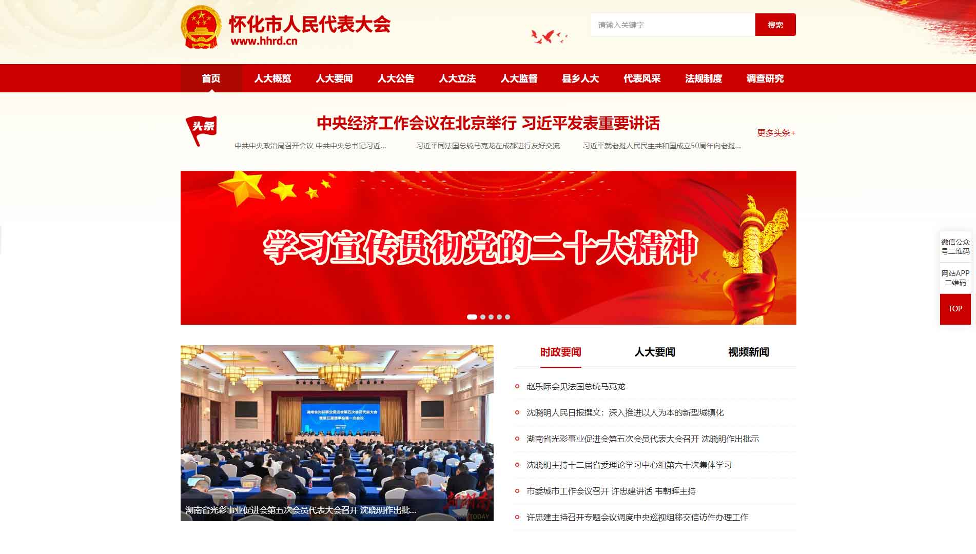 点击查看怀化市人大网站首屏快照大图 怀化市人大网站首屏快照