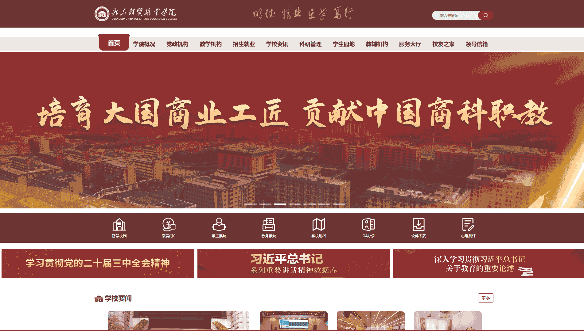 点击查看广东财贸职业学院网站首屏快照大图 广东财贸职业学院网站首屏快照