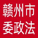 中共赣州市委政法委网站图标