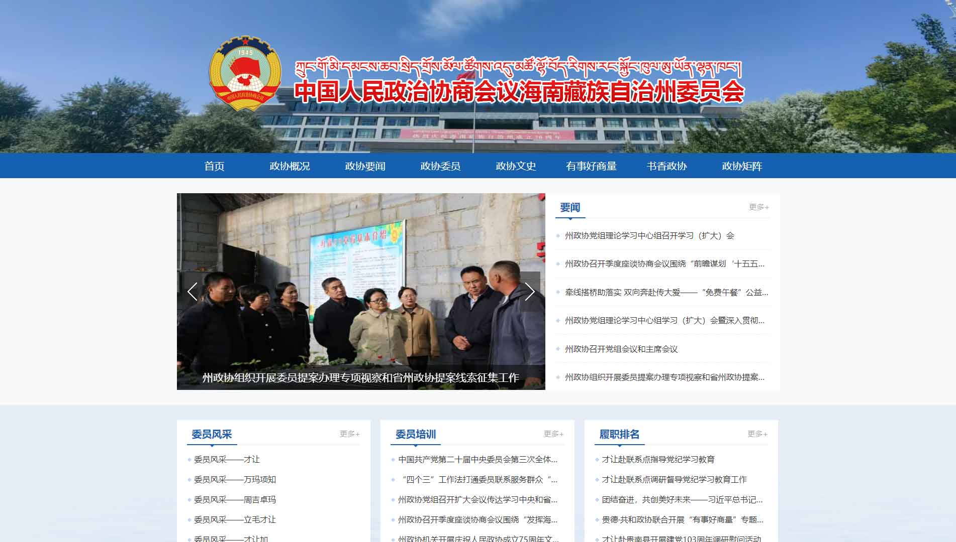 点击查看海南州政协网站首屏快照大图 海南州政协网站首屏快照