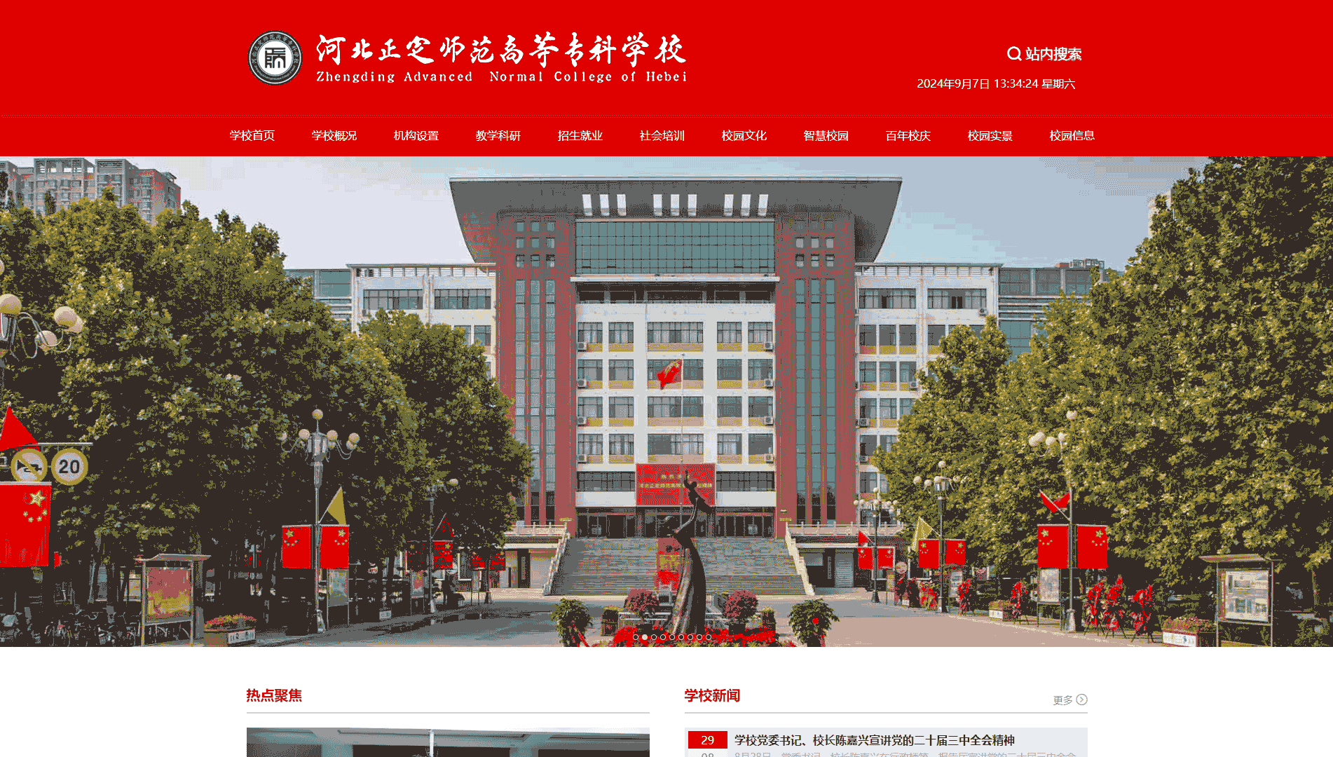 点击查看河北正定师范高等专科学校网站首屏快照大图 河北正定师范高等专科学校网站首屏快照