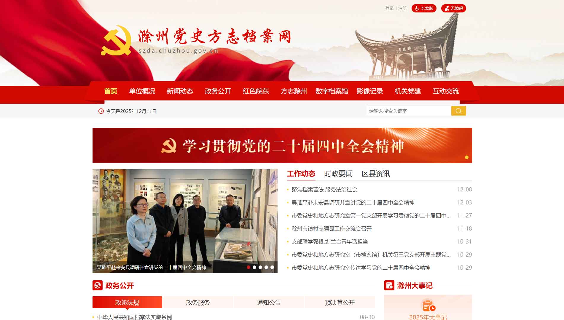 点击查看滁州党史方志档案网网站首屏快照大图 滁州党史方志档案网网站首屏快照