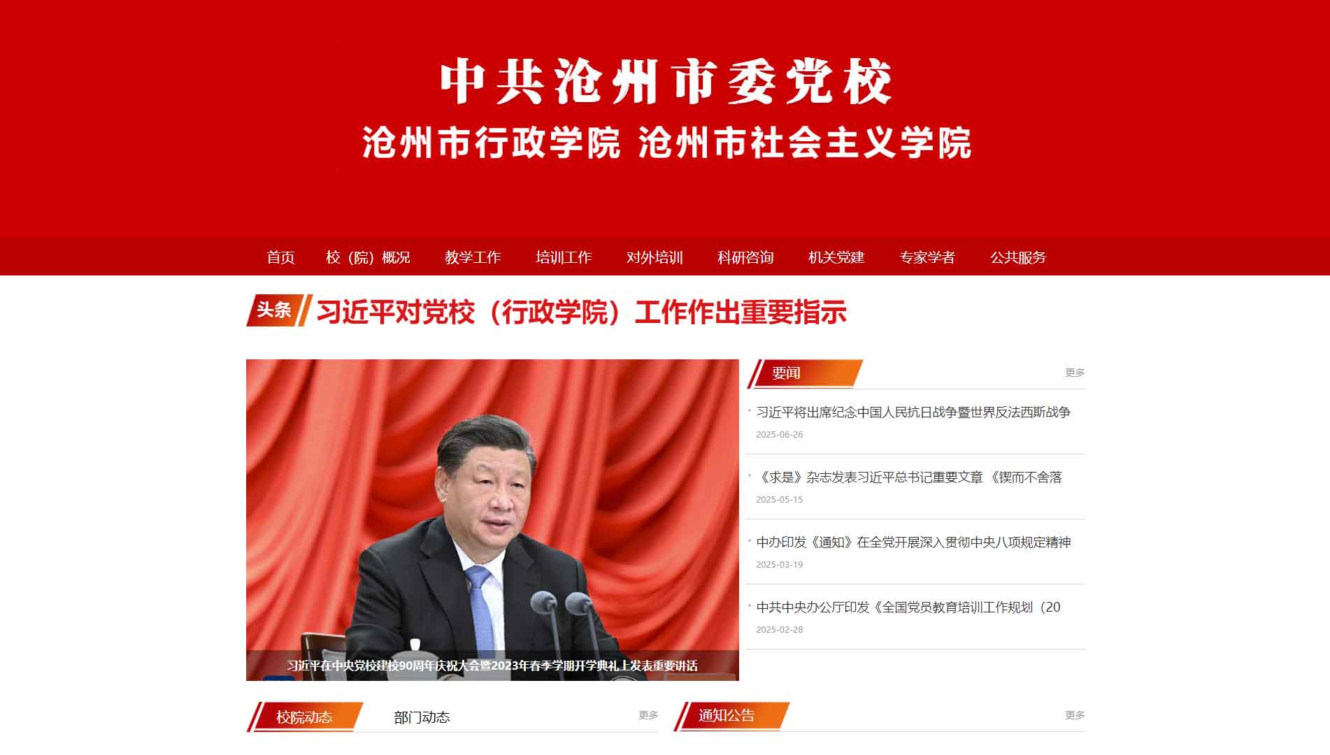 点击查看中共沧州市委党校网站首屏快照大图 中共沧州市委党校网站首屏快照