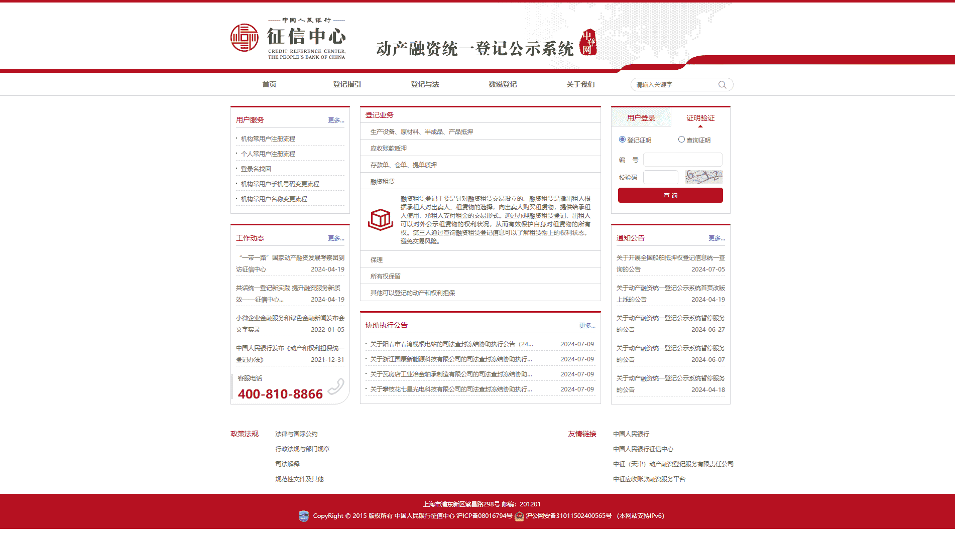 点击查看动产融资统一登记公示系统网站首屏快照大图 动产融资统一登记公示系统网站首屏快照