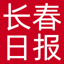 长春日报网站图标