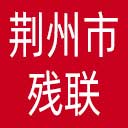 荆州市残联网站图标