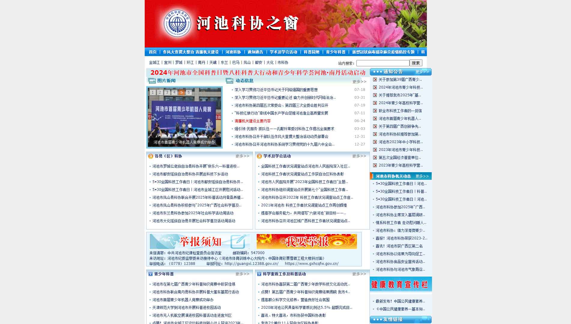点击查看河池市科协网站首屏快照大图 河池市科协网站首屏快照