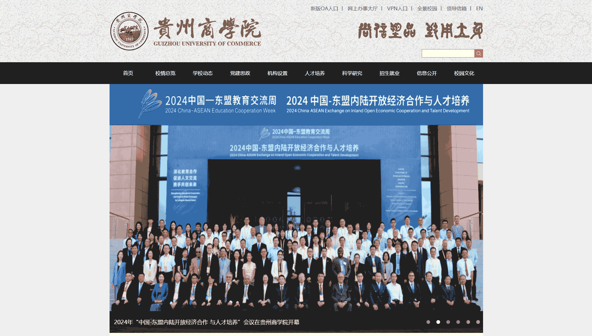 点击查看贵州商学院网站首屏快照大图 贵州商学院网站首屏快照