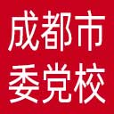 中共成都市委党校网站图标
