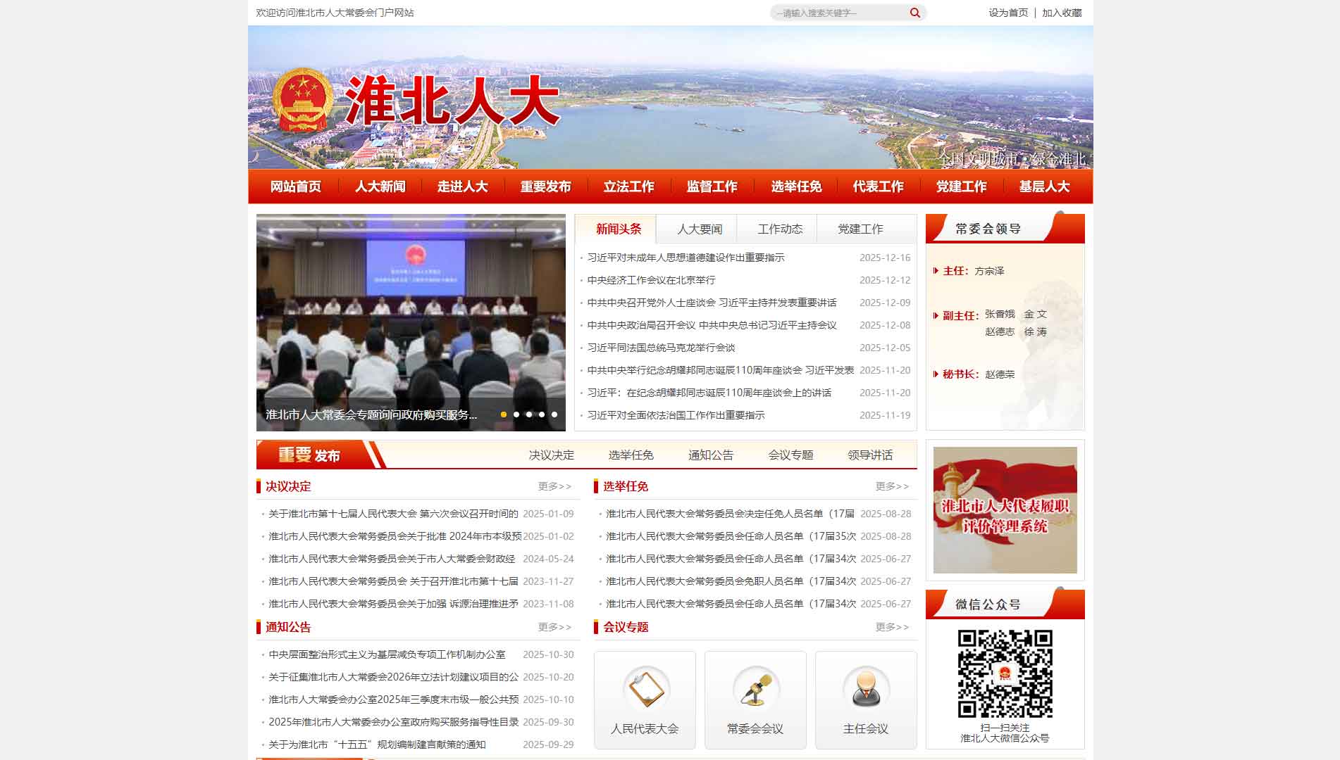 点击查看淮北市人大网站首屏快照大图 淮北市人大网站首屏快照