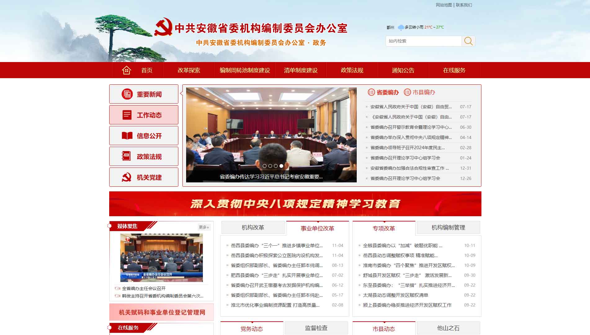 点击查看安徽省编办网站首屏快照大图 安徽省编办网站首屏快照