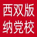 中共西双版纳州委党校网站图标