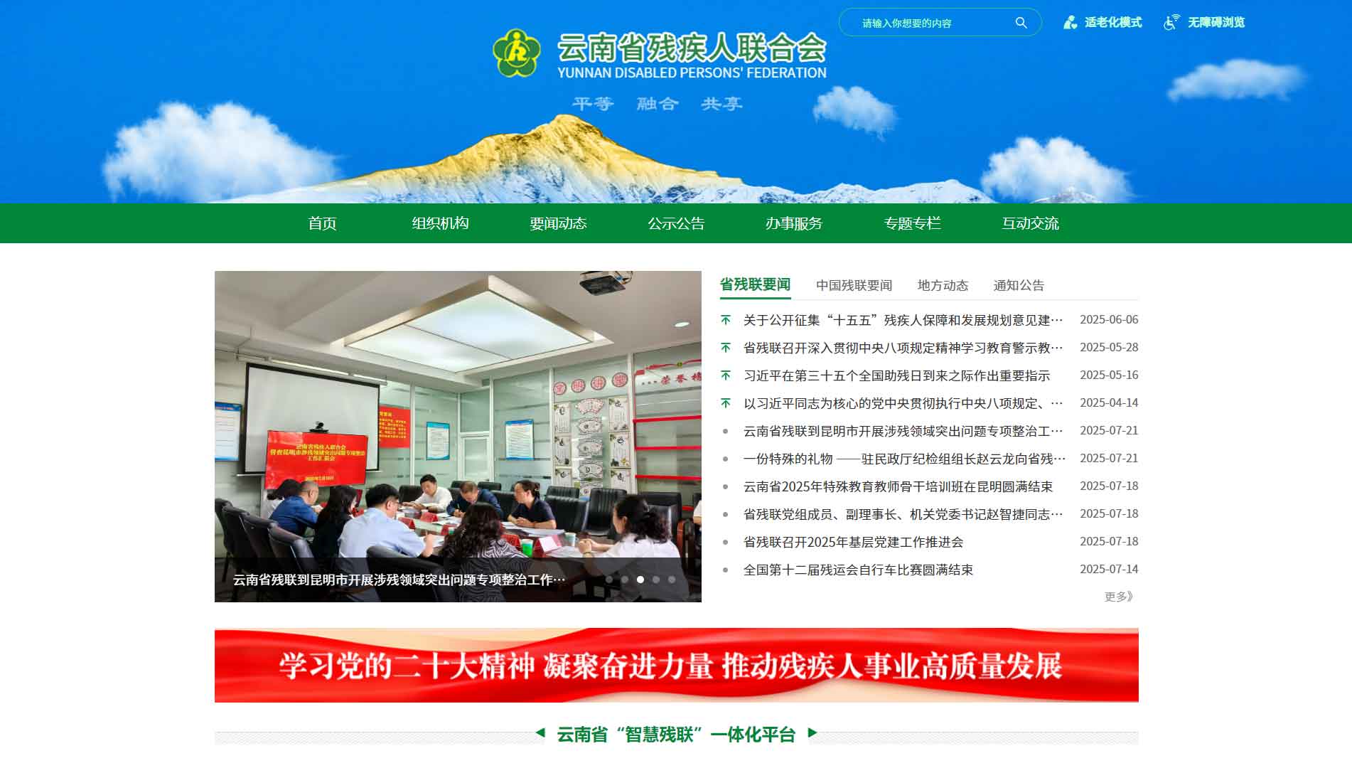 点击查看云南省残联网站首屏快照大图 云南省残联网站首屏快照