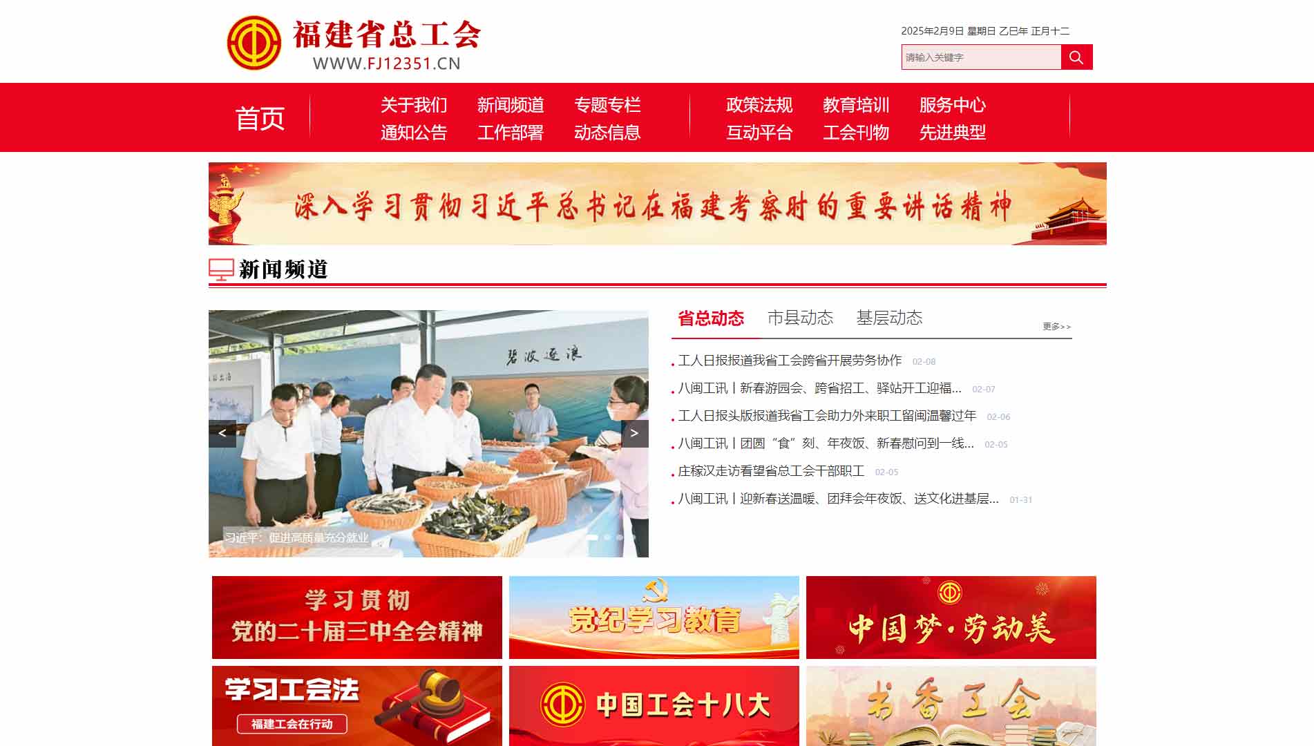 点击查看福建省总工会网站首屏快照大图 福建省总工会网站首屏快照