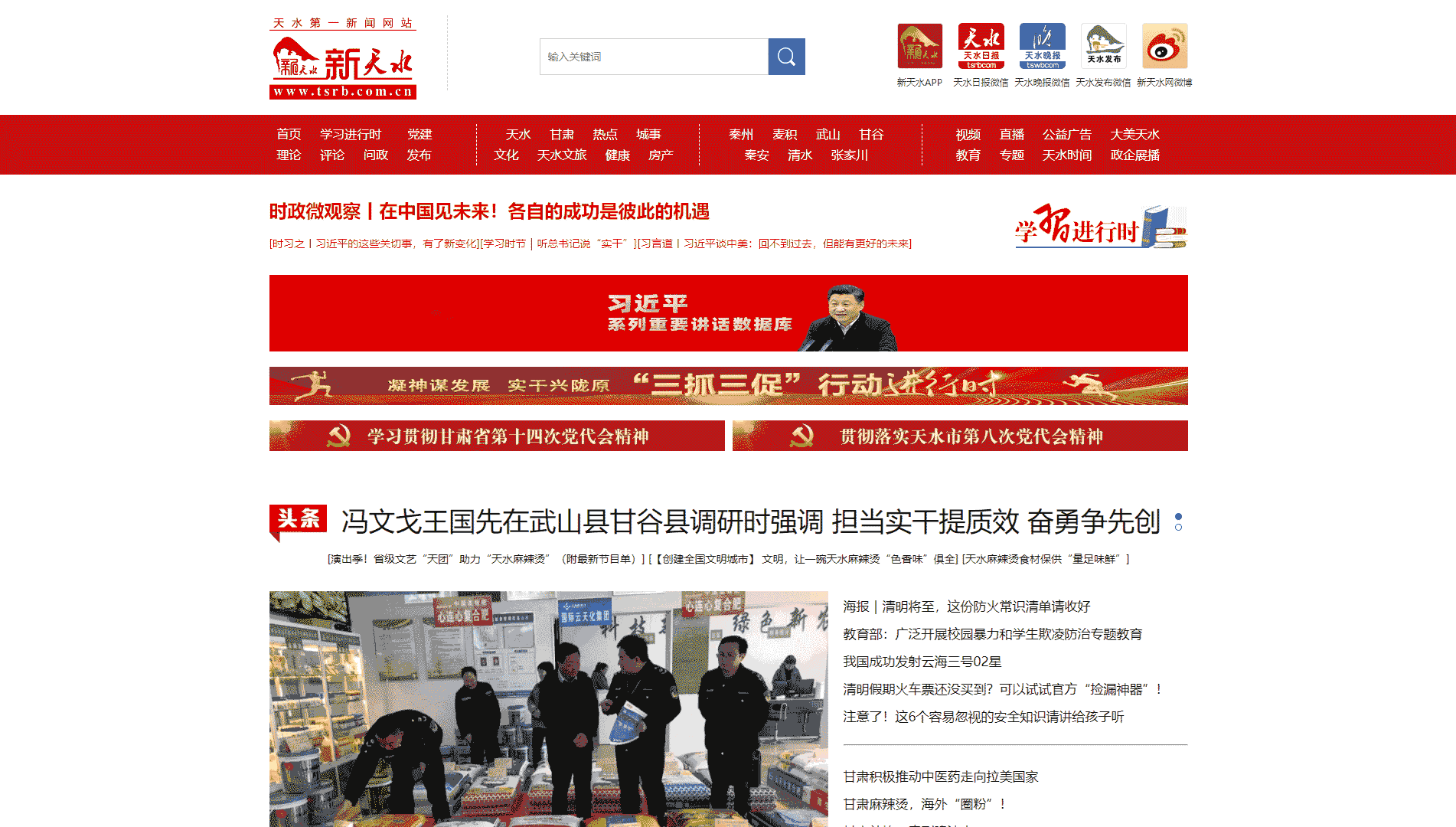 新天水网站首屏快照