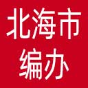 北海市编办网站图标