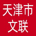 天津市文联网站图标