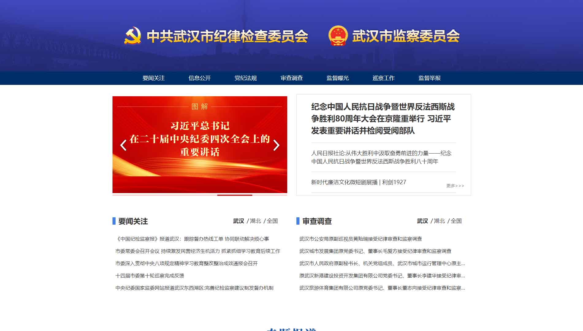 点击查看武汉市纪委|武汉市监委网站首屏快照大图 武汉市纪委|武汉市监委网站首屏快照