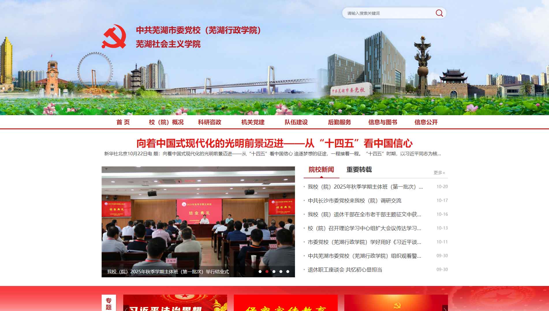点击查看中共芜湖市委党校网站首屏快照大图 中共芜湖市委党校网站首屏快照