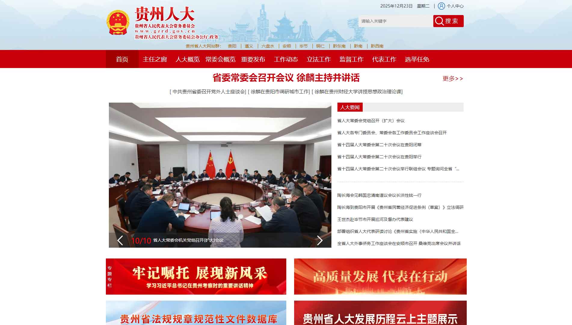 点击查看贵州省人大网站首屏快照大图 贵州省人大网站首屏快照
