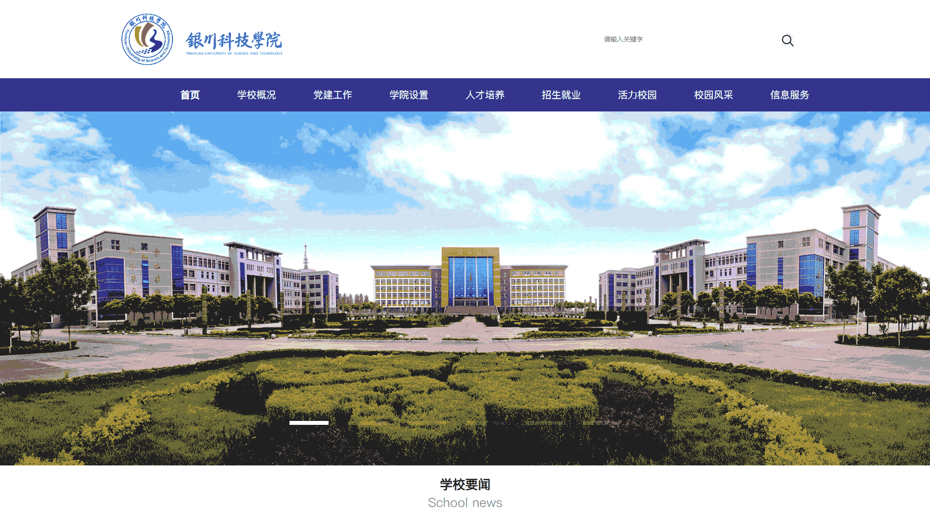 点击查看银川科技学院网站首屏快照大图 银川科技学院网站首屏快照