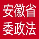 中共安徽省委政法委网站图标