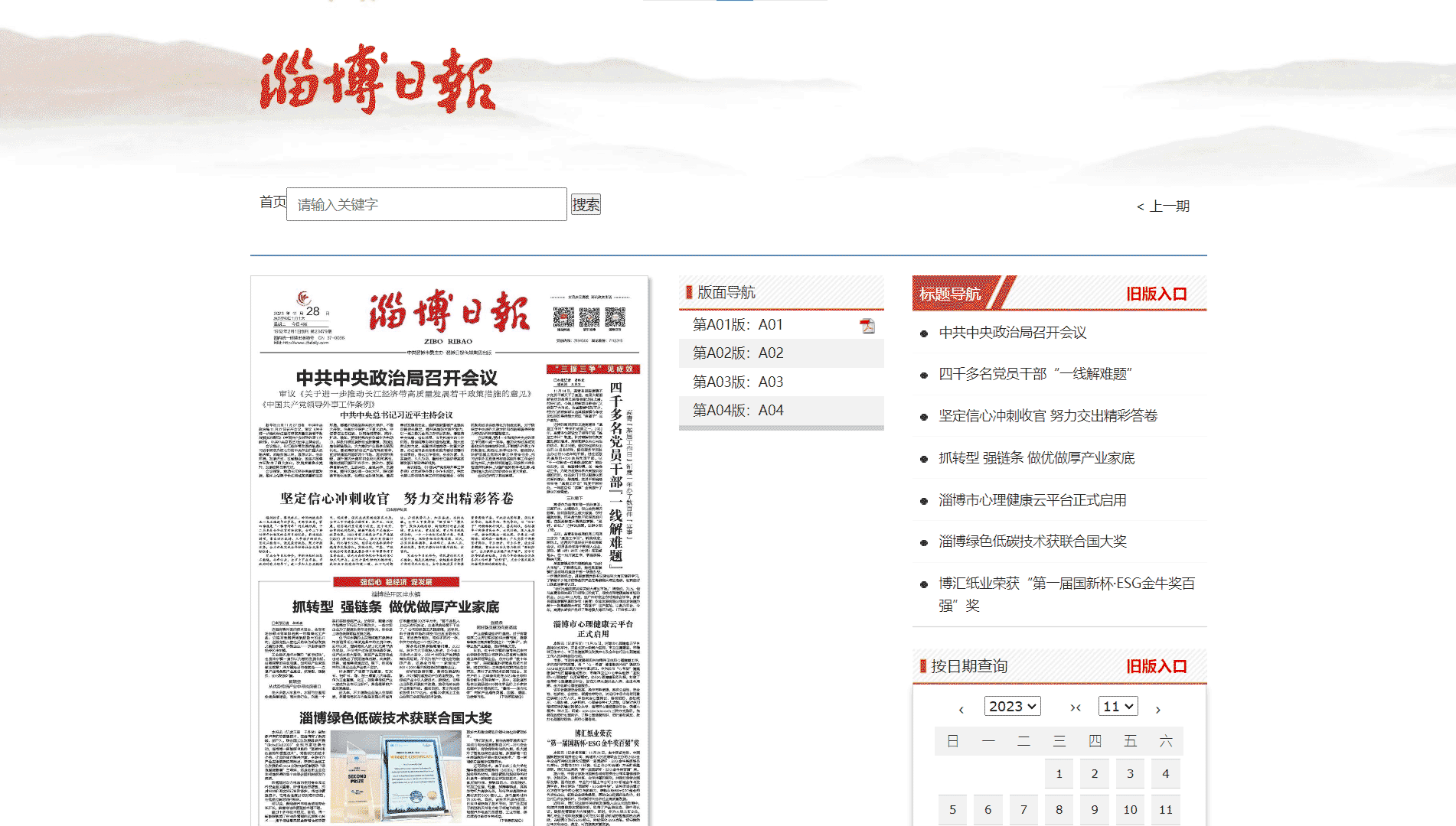 点击查看淄博日报网站首屏快照大图 淄博日报网站首屏快照
