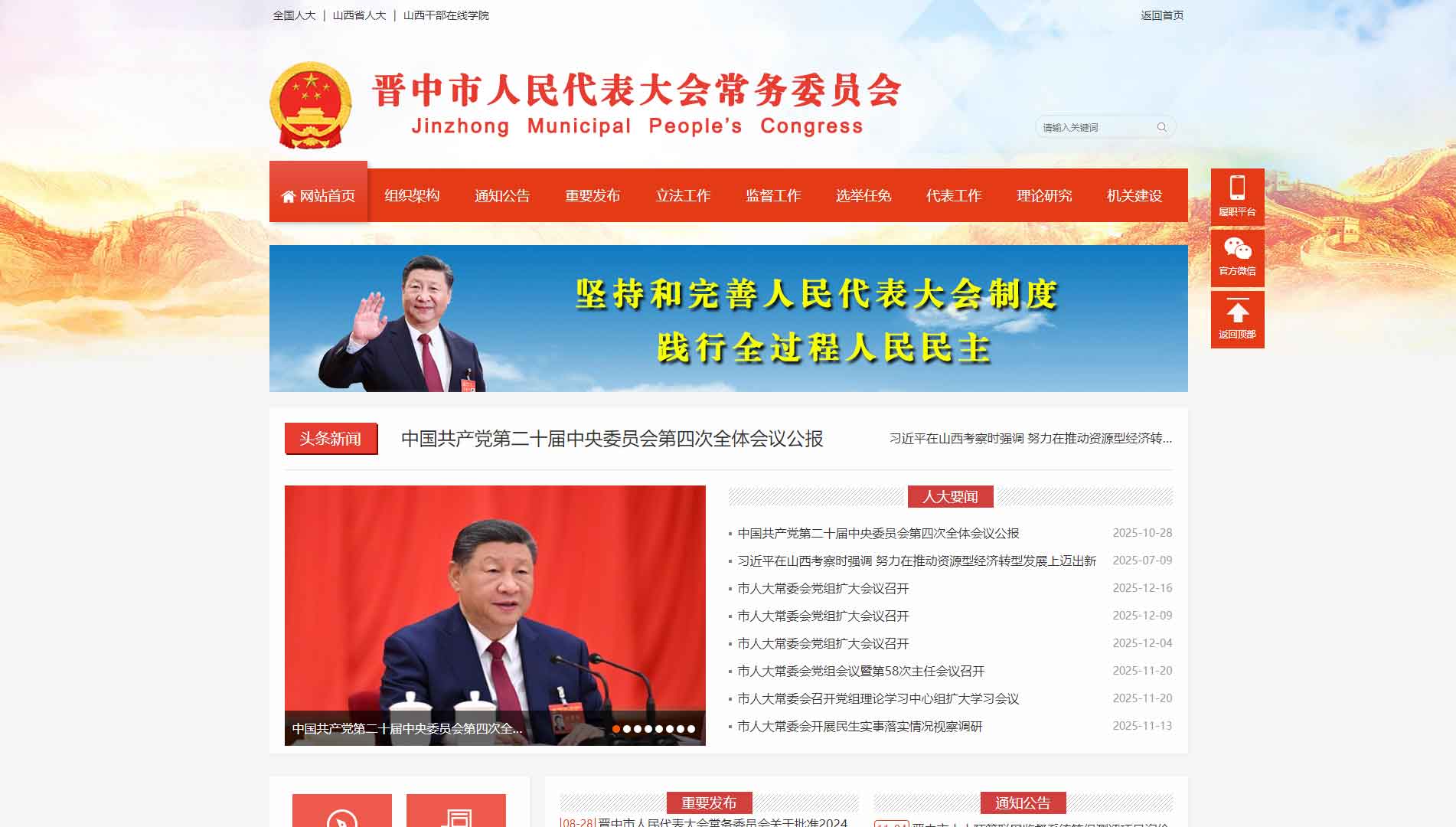 点击查看晋中市人大网站首屏快照大图 晋中市人大网站首屏快照