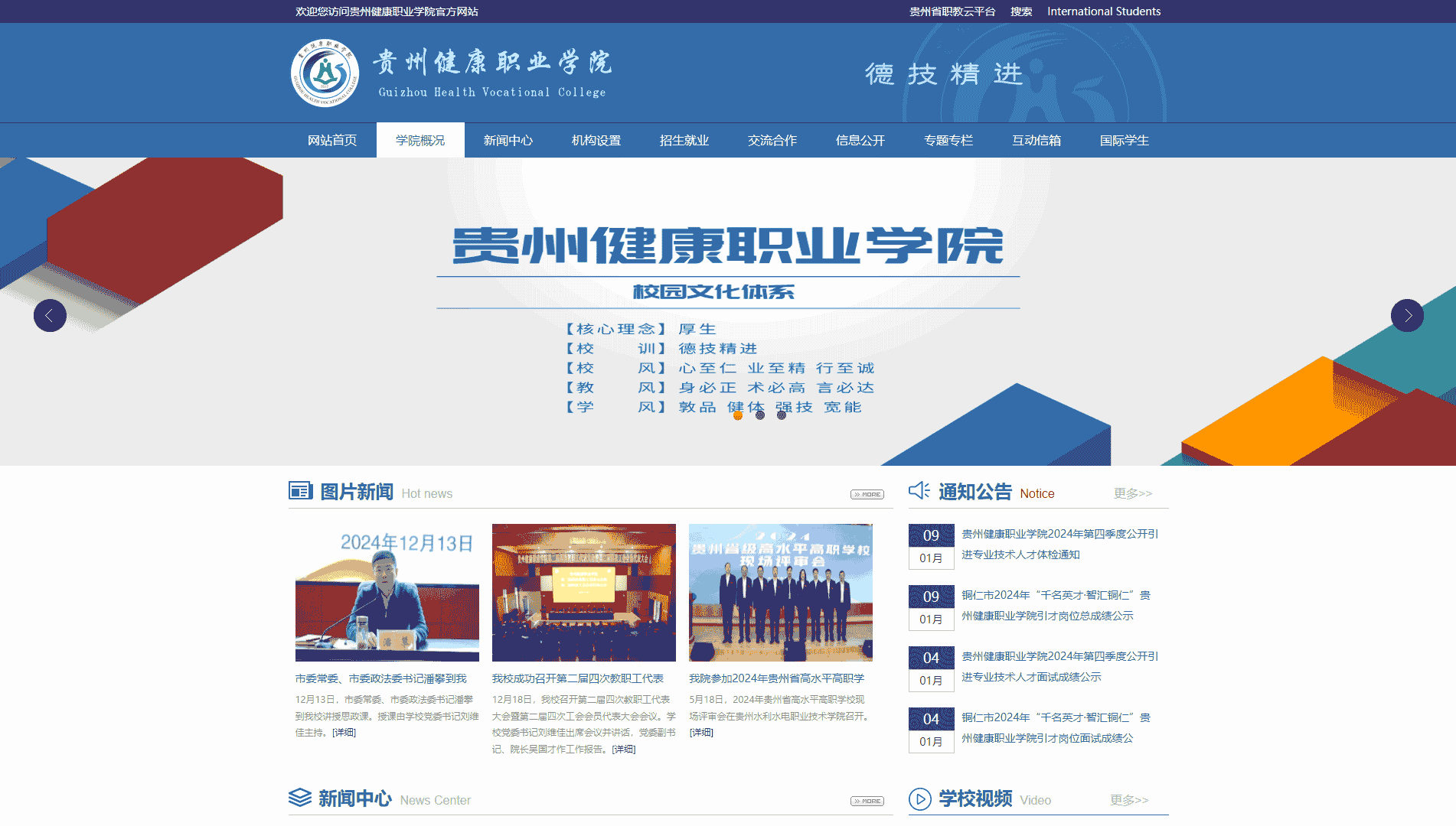 点击查看贵州健康职业学院网站首屏快照大图 贵州健康职业学院网站首屏快照