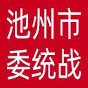 中共池州市委统战部网站图标