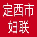 定西市妇联网站图标