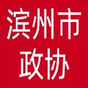 滨州市政协网站图标